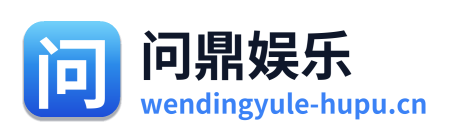 问鼎娱乐